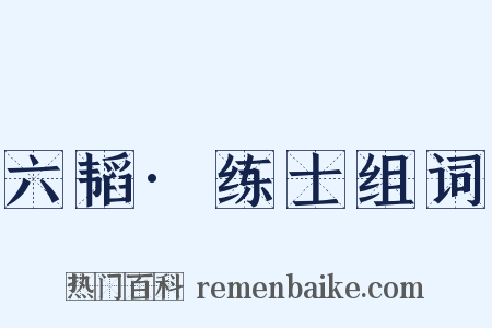 六韬·练士组词是什么意思的图片